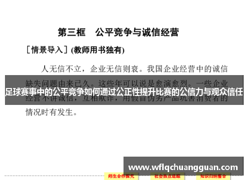 足球赛事中的公平竞争如何通过公正性提升比赛的公信力与观众信任