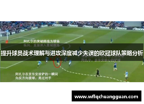 提升球员战术理解与进攻深度减少失误的欧冠球队策略分析