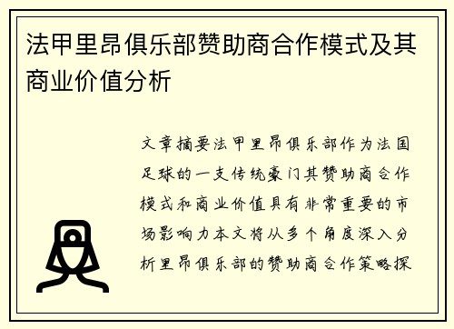 法甲里昂俱乐部赞助商合作模式及其商业价值分析