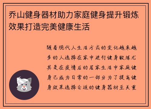 乔山健身器材助力家庭健身提升锻炼效果打造完美健康生活