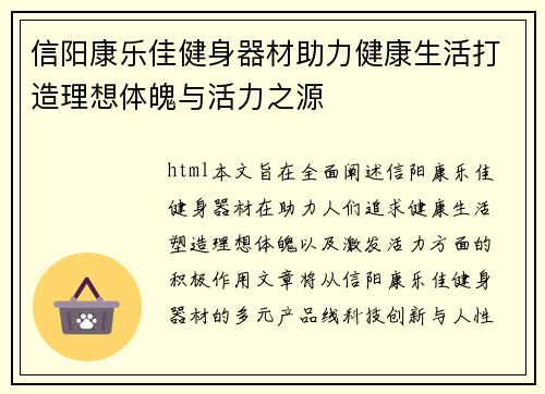 信阳康乐佳健身器材助力健康生活打造理想体魄与活力之源