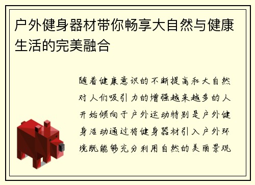 户外健身器材带你畅享大自然与健康生活的完美融合
