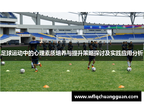 足球运动中的心理素质培养与提升策略探讨及实践应用分析