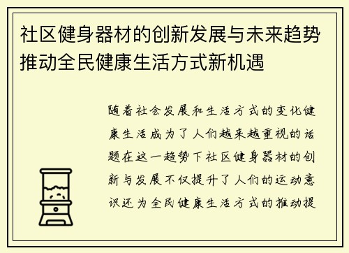 社区健身器材的创新发展与未来趋势推动全民健康生活方式新机遇