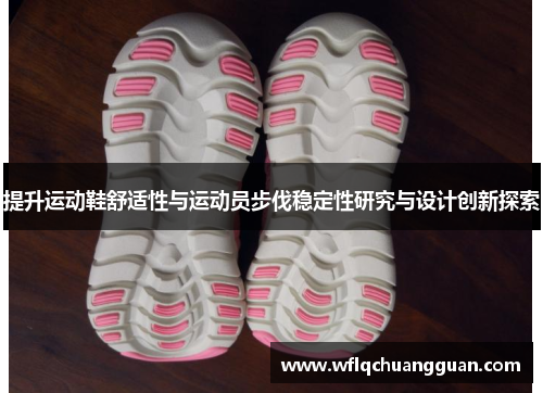 提升运动鞋舒适性与运动员步伐稳定性研究与设计创新探索