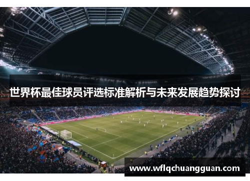 世界杯最佳球员评选标准解析与未来发展趋势探讨