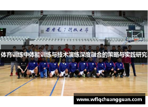 体育训练中体能训练与技术演练深度融合的策略与实践研究