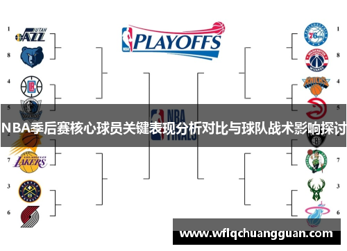 NBA季后赛核心球员关键表现分析对比与球队战术影响探讨