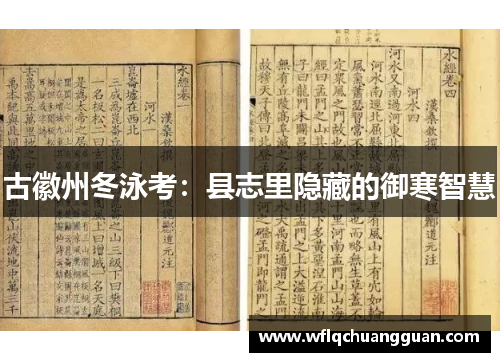 古徽州冬泳考：县志里隐藏的御寒智慧