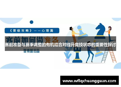 赛前准备与赛季调整的有机结合对提升竞技状态的重要性探讨