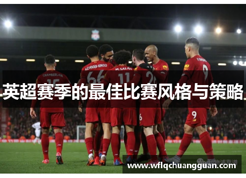 英超赛季的最佳比赛风格与策略