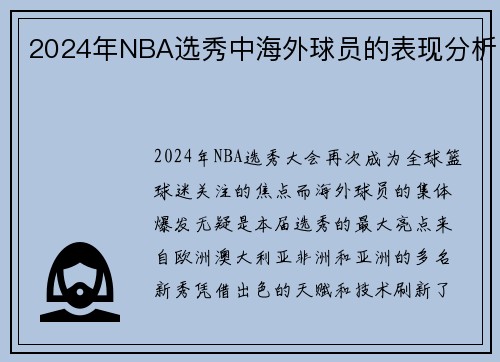 2024年NBA选秀中海外球员的表现分析