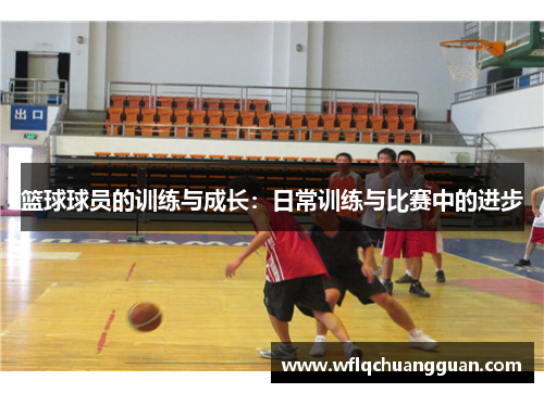 篮球球员的训练与成长：日常训练与比赛中的进步