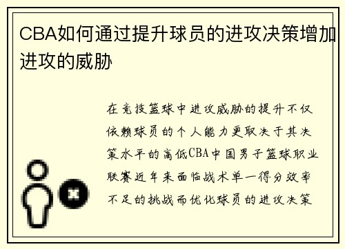 CBA如何通过提升球员的进攻决策增加进攻的威胁