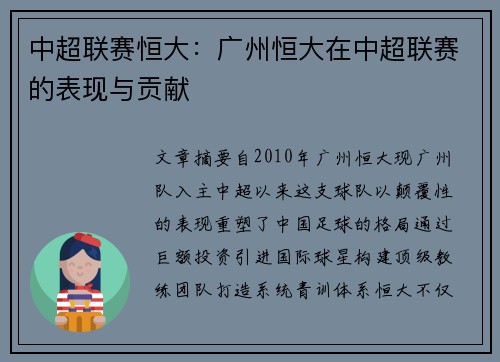 中超联赛恒大：广州恒大在中超联赛的表现与贡献
