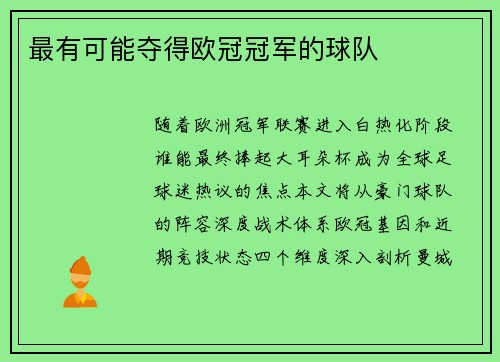 最有可能夺得欧冠冠军的球队