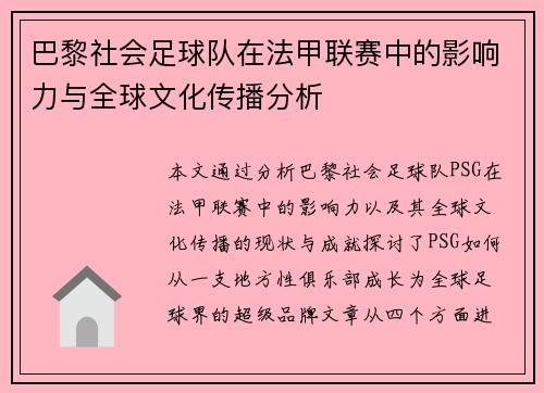 巴黎社会足球队在法甲联赛中的影响力与全球文化传播分析