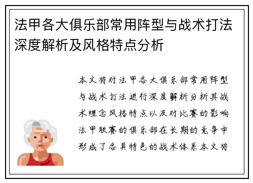 法甲各大俱乐部常用阵型与战术打法深度解析及风格特点分析