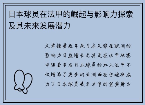 日本球员在法甲的崛起与影响力探索及其未来发展潜力