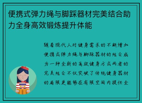 便携式弹力绳与脚踩器材完美结合助力全身高效锻炼提升体能
