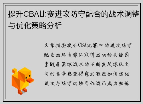 提升CBA比赛进攻防守配合的战术调整与优化策略分析