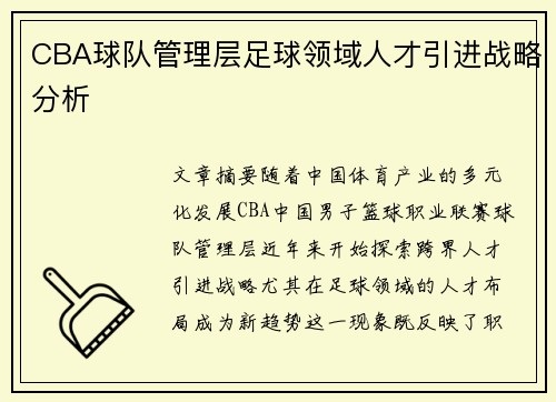 CBA球队管理层足球领域人才引进战略分析
