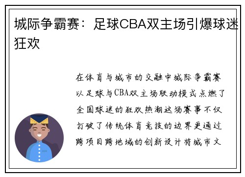 城际争霸赛：足球CBA双主场引爆球迷狂欢