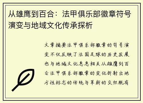 从雄鹰到百合：法甲俱乐部徽章符号演变与地域文化传承探析