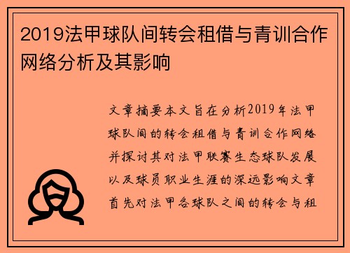 2019法甲球队间转会租借与青训合作网络分析及其影响