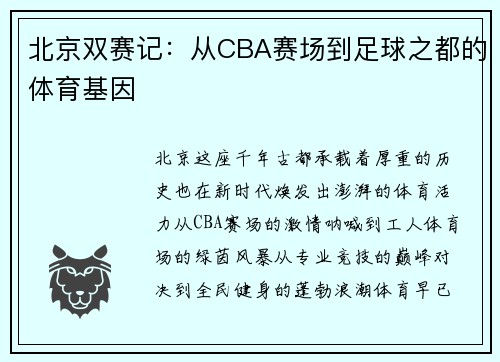 北京双赛记：从CBA赛场到足球之都的体育基因