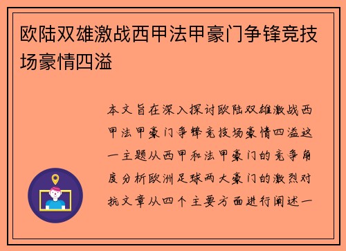 欧陆双雄激战西甲法甲豪门争锋竞技场豪情四溢