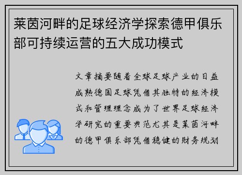 莱茵河畔的足球经济学探索德甲俱乐部可持续运营的五大成功模式