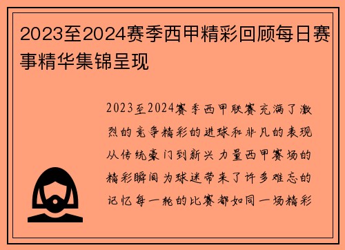2023至2024赛季西甲精彩回顾每日赛事精华集锦呈现