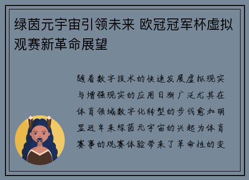 绿茵元宇宙引领未来 欧冠冠军杯虚拟观赛新革命展望