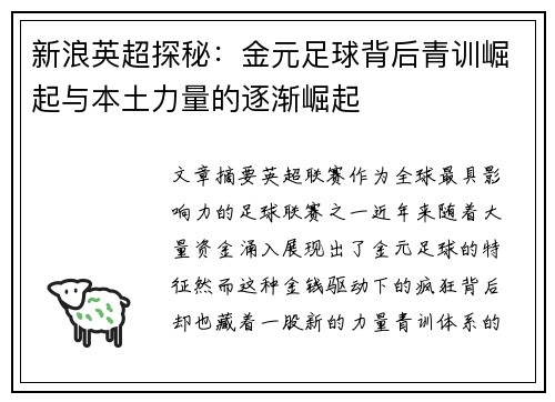 新浪英超探秘：金元足球背后青训崛起与本土力量的逐渐崛起