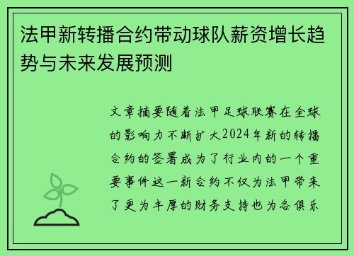 法甲新转播合约带动球队薪资增长趋势与未来发展预测