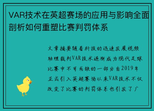 VAR技术在英超赛场的应用与影响全面剖析如何重塑比赛判罚体系