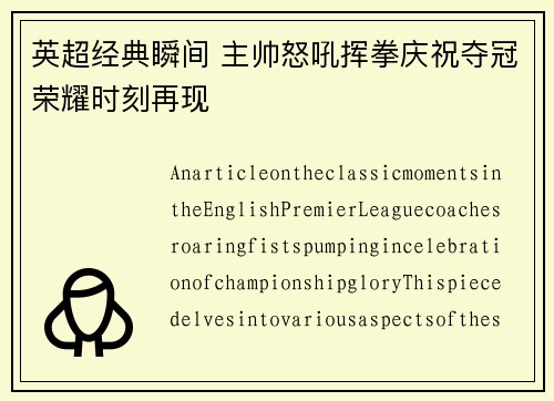英超经典瞬间 主帅怒吼挥拳庆祝夺冠荣耀时刻再现