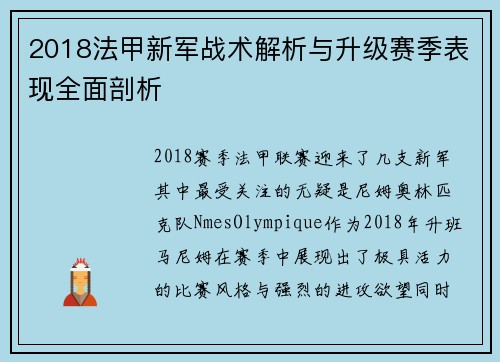 2018法甲新军战术解析与升级赛季表现全面剖析