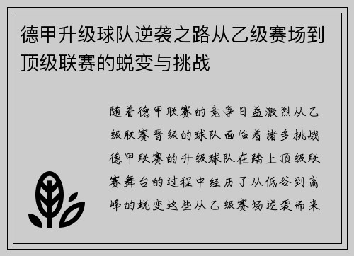 德甲升级球队逆袭之路从乙级赛场到顶级联赛的蜕变与挑战