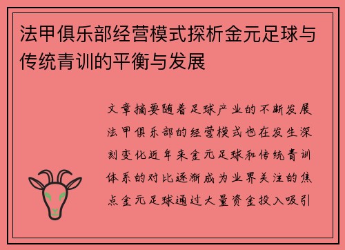 法甲俱乐部经营模式探析金元足球与传统青训的平衡与发展