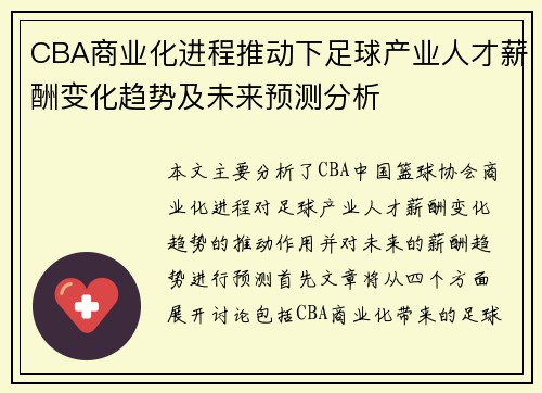 CBA商业化进程推动下足球产业人才薪酬变化趋势及未来预测分析