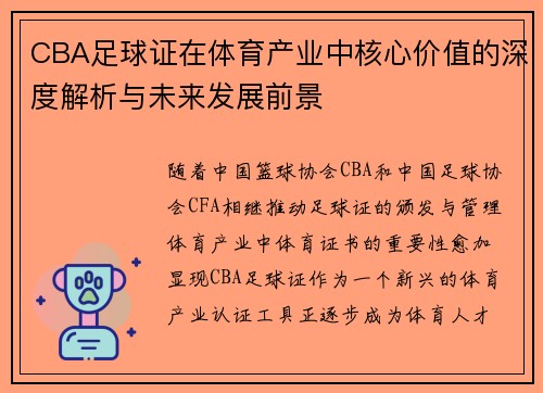 CBA足球证在体育产业中核心价值的深度解析与未来发展前景