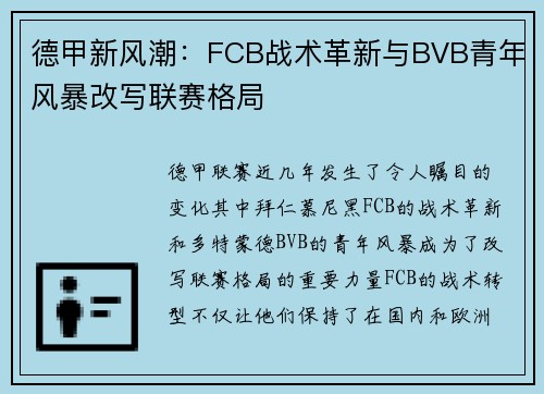 德甲新风潮：FCB战术革新与BVB青年风暴改写联赛格局