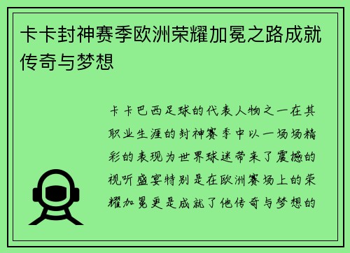 卡卡封神赛季欧洲荣耀加冕之路成就传奇与梦想