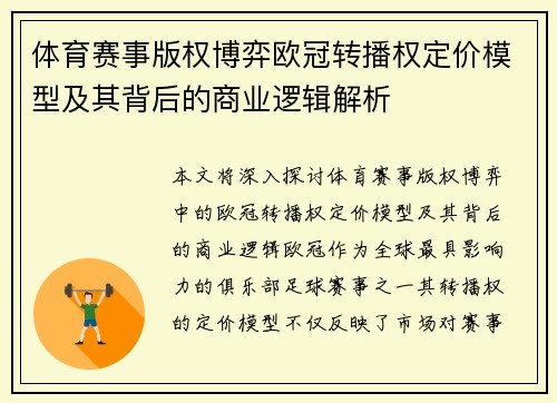 体育赛事版权博弈欧冠转播权定价模型及其背后的商业逻辑解析