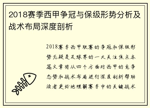 2018赛季西甲争冠与保级形势分析及战术布局深度剖析