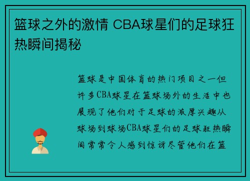 篮球之外的激情 CBA球星们的足球狂热瞬间揭秘