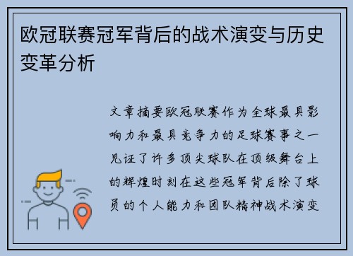 欧冠联赛冠军背后的战术演变与历史变革分析