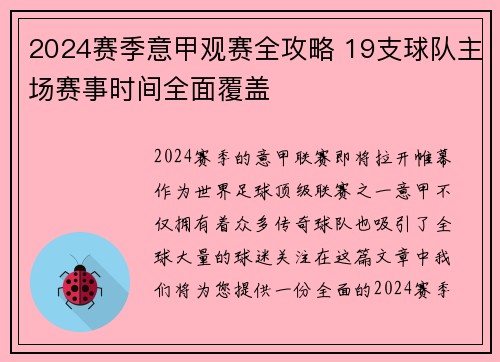 2024赛季意甲观赛全攻略 19支球队主场赛事时间全面覆盖